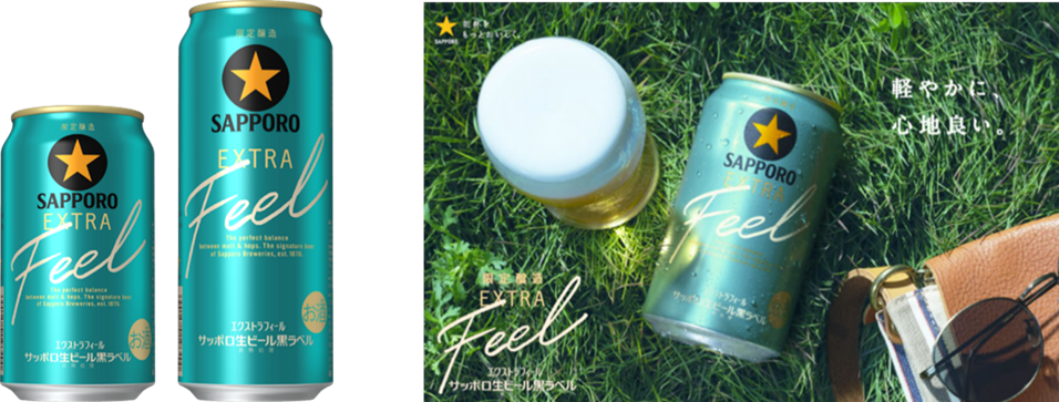 サッポロ生ビール黒ラベル EXTRA FEEL (エクストラフィール